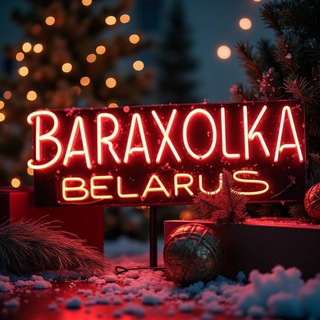 Telegram profile photo for БАРАХОЛКА БЕЛАРУСИ | Минск