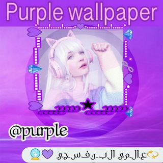 Telegram profile photo for بــنفسـجي 💜🔮