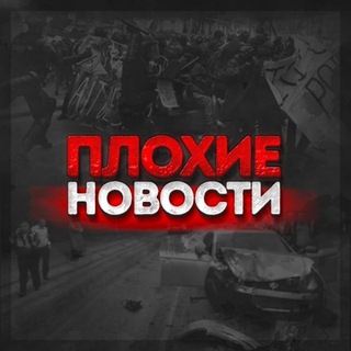 Telegram profile photo for Плохие Новости Свердловская область
