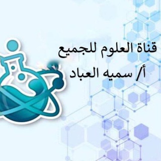 Telegram profile photo for قناة العلوم للجميع