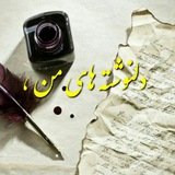 Telegram profile photo for دلنوشته های من
