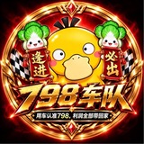 Telegram profile photo for 798车队-约车频道