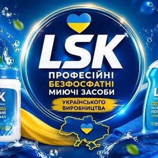 Telegram profile photo for LSK ПРОФЕСІЙНІ , БЕЗФОСВАТНІ МИЮЧІ ЗАСОБИ УКРАЇНСЬКОГО ВИРОБНИЦТВА