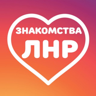 Telegram profile photo for Знакомства ЛНР Признавашки