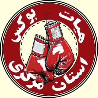 Telegram profile photo for هیات بوکس استان مرکزی