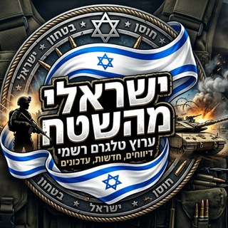 Telegram profile photo for ישראלי מהשטח ללא צנזורה