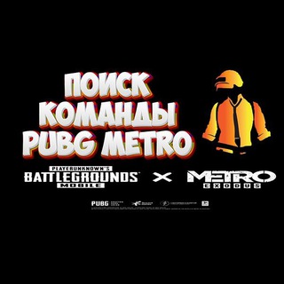 Telegram profile photo for Поиск команды PUBG METRO | пабг метро | поиск Тимы | поиск клана пабг | поиск стойки пабг классика | класика
