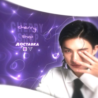 Telegram profile photo for Доставка Cherry_shop🍒
