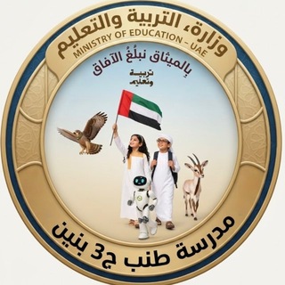 Telegram profile photo for مدرسة طنب- حلقة ثالثة بنين