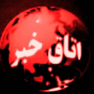 Telegram profile photo for اتاق خبر