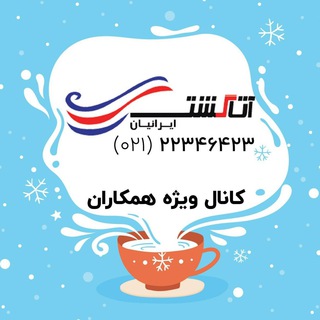 Telegram profile photo for ✈️ آتا گشت ✈️همکاران