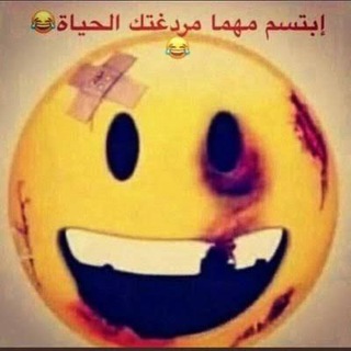 Telegram profile photo for مبتسمين رغم مردغة الحياه 🦦🤍