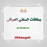 Telegram profile photo for بطاقات السلفيّ العراقيّ