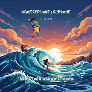 Telegram group profile photo for Кайтсёрфинг | Сёрфинг чат Бразилия