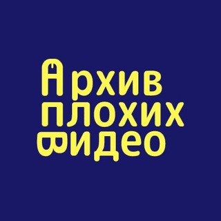 Telegram profile photo for Архив Плохих Видео