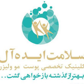 Telegram profile photo for درمانگاه تخصصی پوست, مو لیزر و تناسب اندام سلامت ایده ال