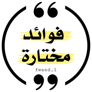 Telegram profile photo for • فوائد مختارة •