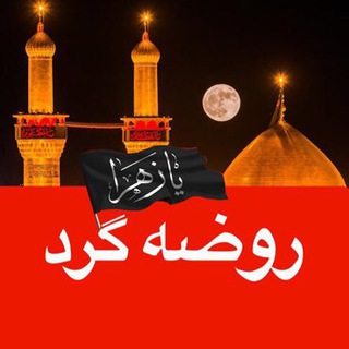 Telegram profile photo for روضه گرد