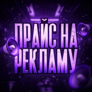 Telegram profile photo for Реклама | Цены🔮
