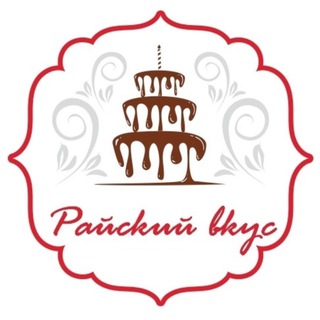 Telegram group profile photo for Райский вкус 🍰