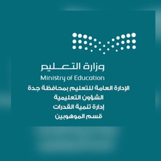 Telegram profile photo for قسم الموهوبين بتعليم جدة