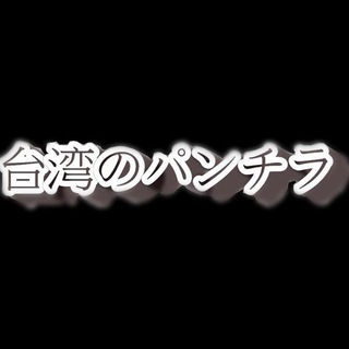 Telegram profile photo for 『台湾のパンチラ』Official