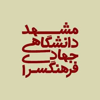 Telegram profile photo for فرهنگسرای جهاددانشگاهی مشهد