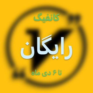 Telegram profile photo for 🚀کانفیگ "رایگان" V2RAY🚀