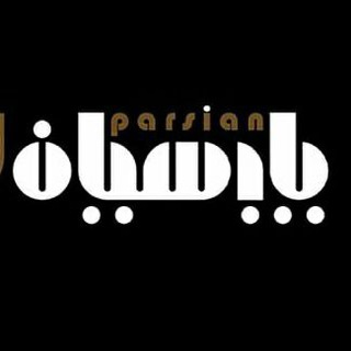 Telegram profile photo for 🎵آموزشگاه موسیقی پارسیان🎵