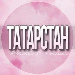 Telegram profile photo for 🌸 Женский чат Татарстан