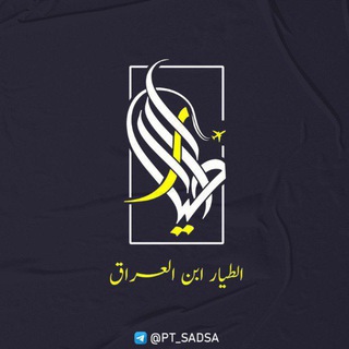 Telegram profile photo for شبكة الطيار ابن العراق التعليمية
