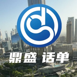 Telegram profile photo for 【鼎盛】话单官方频道