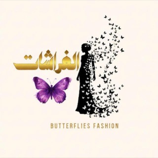 Telegram profile photo for 🦋ازياء فراشات