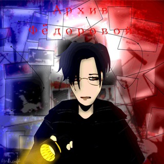 Telegram profile photo for АРХИВ ФЁДОРОВОЙ