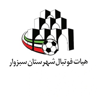 Telegram profile photo for ⚽️هیات فوتبال شهرستان سبزوار⚽️