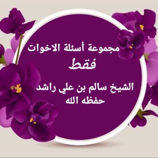 Telegram profile photo for مجموعة دروس شيخنا أبو شقرة سالم بن علي راشد للأخوات فقط