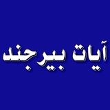 Telegram profile photo for آیات بیرجند