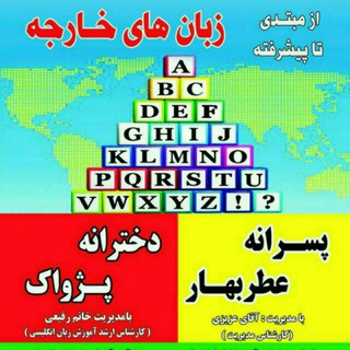 Telegram profile photo for انگلیسی عطربهار -پژواک