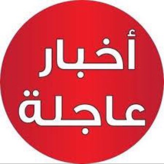 Telegram profile photo for الاخبار العاجلة 🇵🇸