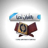 Telegram profile photo for بالقُرآن نحيَـا