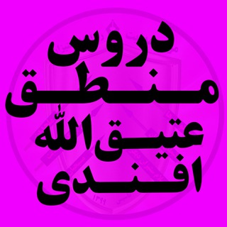 Telegram profile photo for دروس منطق عتیق الله افندی
