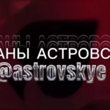 Telegram profile photo for Выебаны Астровскими
