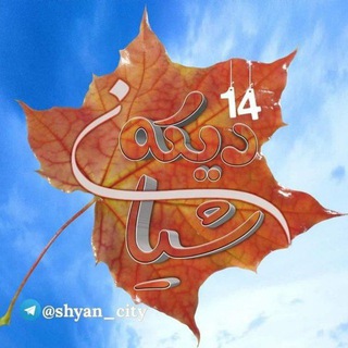 Telegram profile photo for 😍چوارده دیکه شیان 😍