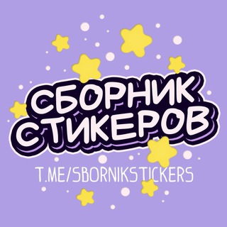 Telegram profile photo for Сборник стикеров | Stickers