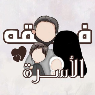 Telegram profile photo for فقه الأسرة