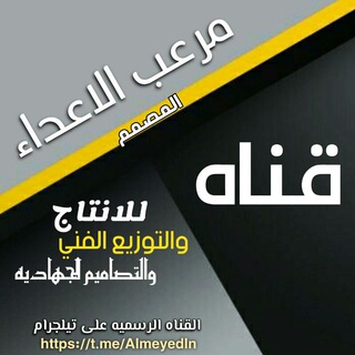Telegram profile photo for قناة المصمم مرعب الاعداء
