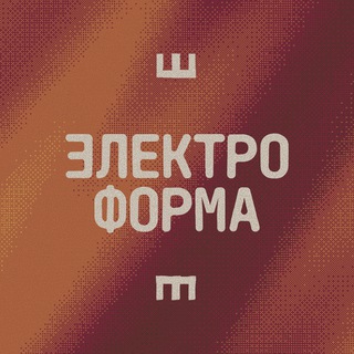 Telegram profile photo for ЭЛЕКТРОФОРМА