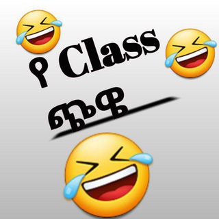 Telegram profile photo for 🤣የ Class ጭዌ🤣