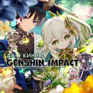 Telegram profile photo for Да, я кинню.. | Genshin Impact |