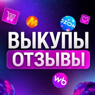 Telegram profile photo for ВЫКУПЫ и ОТЗЫВЫ НА ВБ/ОЗОН
